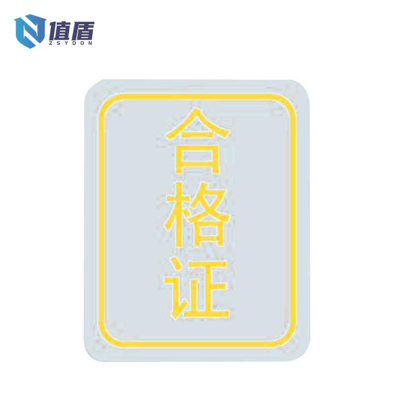 值盾 ZSYDON 合格证标签透明贴纸 25*20mm 张