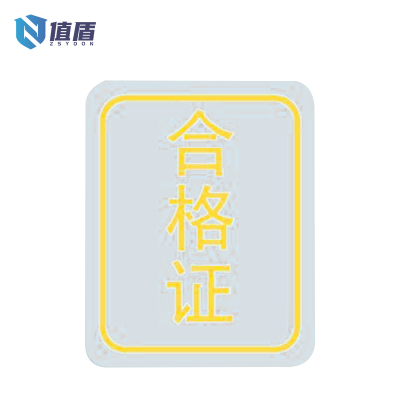 值盾 ZSYDON 合格证标签透明贴纸 25*20mm 张