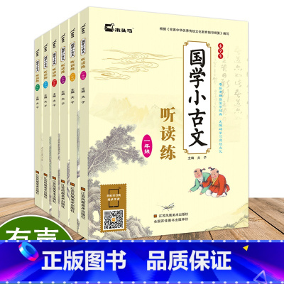 [正版]6本新版木头马国学小古文听读练123456年级语文通用版小学生无障碍国学经典文言文现代文儿童国学启蒙阅读上下册必