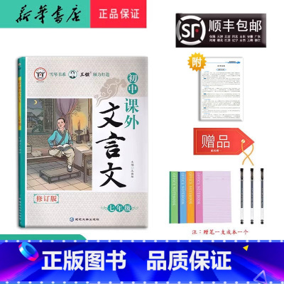 语文 [正版] 2023新版 诚信图书 初中课外文言文 七年级 延边大学出版社