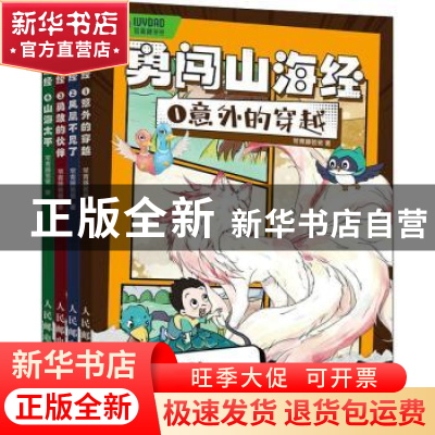 正版 勇闯山海经(全4册) 常青藤爸爸 人民邮电出版社 97871155881