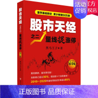 [正版]股市天经之二量线捉涨停第4版 黑马王子著期货K线经管理财书投资指南炒股书籍狙击涨停板股票超短线交易股票实战金融书