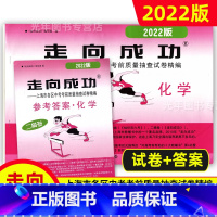 中考二模卷 化学 [试卷+答案] 九年级/初中三年级 [正版]2022年走向成功上海中考二模卷语文数学英语物理化学历史道