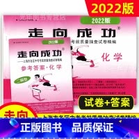 中考二模卷 化学 [试卷+答案] 九年级/初中三年级 [正版]2022年走向成功上海中考二模卷语文数学英语物理化学历史道