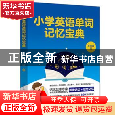 正版 小学英语单词记忆宝典 丰佩虞 中国纺织出版社 978751808142