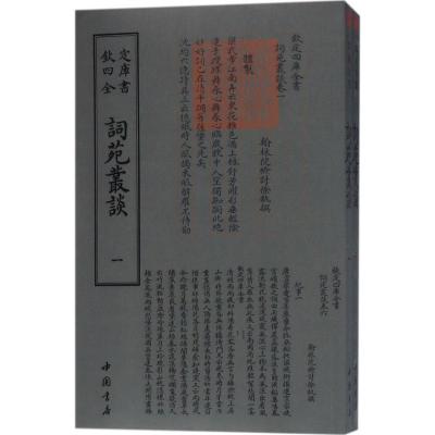 正版新书]词苑丛谈徐釚9787514919202