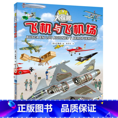 [正版] 科技大探秘 飞机与飞机场 探索发现奥秘青少儿童课外阅读科普百科大全书图书籍解密 大量飞机图片介绍发展内部细节清