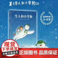雪人和小雪狗精装硬壳儿童绘本一年级二年级小学生课外书籍老师 幼儿园小学生课外书父母与孩子的睡前故事书信谊正版