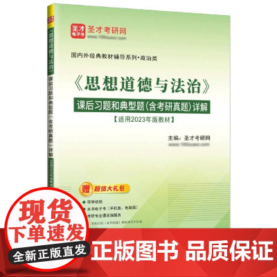 《思想道德与法治》课后习题和典型题(含考研真题)详解