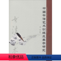 [正版]中国书艺训练及美学研究周双97875170690jyy