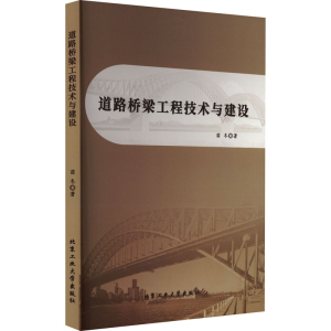 醉染图书道路桥梁工程技术与建设9787563982837