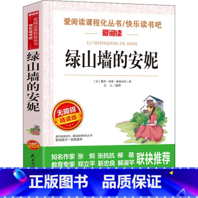 绿山墙的安妮 [正版]绿山墙的安妮 爱阅读名著课程化丛书青少年小学生儿童二三四五六年级上下册必课外阅读物故事书籍快乐读书