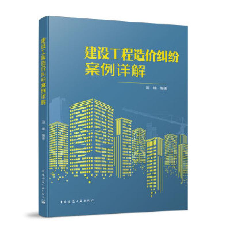 正版新书]建设工程造价纠纷案例详解周峰9787112249886