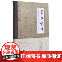 笔下云烟(沈尹默先生题签往事)