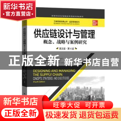 正版 供应链设计与管理:概念、战略与案例研究:英文版:第4版