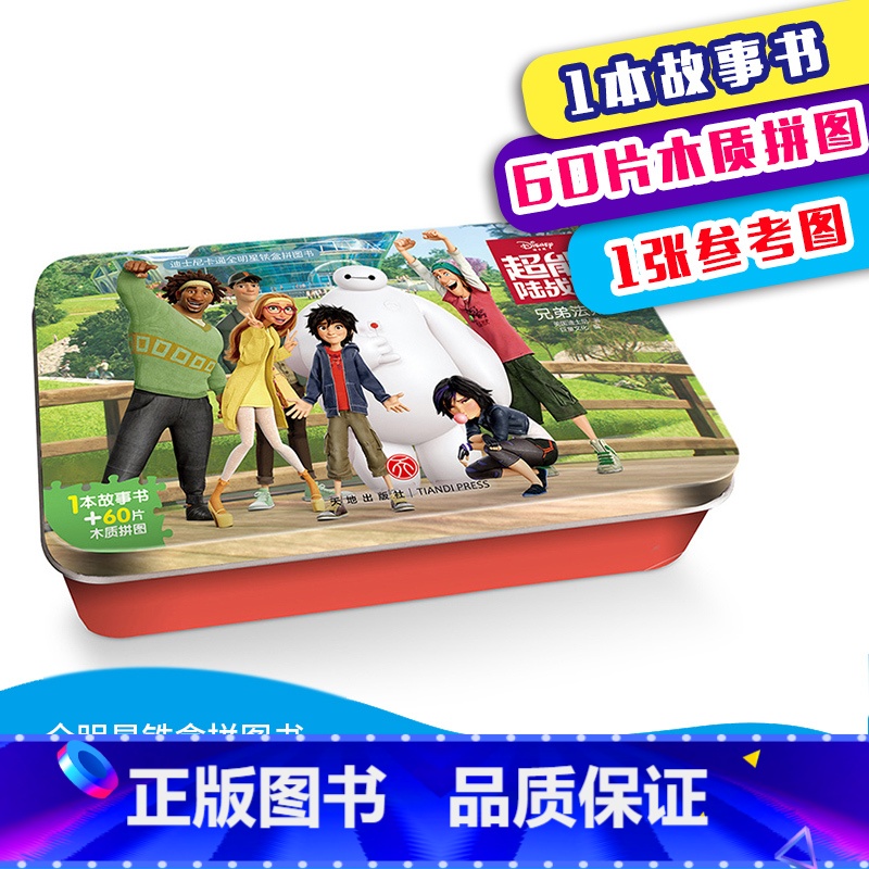 [正版]迪士尼卡通全明星铁盒拼图超能陆战队兄弟法则儿童大脑潜能全激发2-3-4-5-6岁启蒙益智动脑开发智力玩具早教学