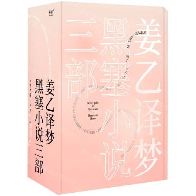 [N]姜乙译梦黑塞小说三部(共3册)(精)-72012023004