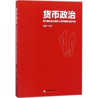 正版新书]货币政治徐鸿 编著 著9787513648400