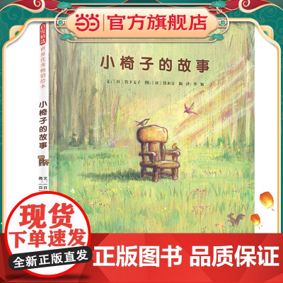 小椅子的故事——学会惜福!每件事,每个人,每样东西 都会有很好的归属!