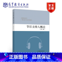 [正版]节目主持人概论 第二版第2版 陈虹