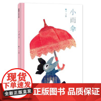 小雨伞——精装硬壳适合4岁以上 成长情感 观察力想象力 翱子著作 无字互动 逻辑思维 表达能力 剪纸拼贴 蒲蒲兰绘本正版