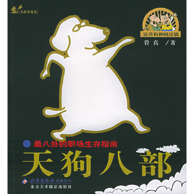 正版新书]天狗八部——富贵狗和嬉皮猫系列管真9787805013077