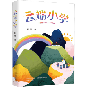 [M]云端小学 迟慧 著 -9787531359999