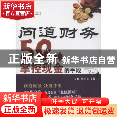 正版 问道财务:50种掌握现金的手段 吉利,蔡丛光主编 西南财经大