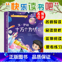 米·伊林十万个为什么 [正版]快乐读书吧四年级下册必读书目全套灰尘的旅行十万个为什么小学版课外阅读书籍苏联米伊林讲地球的