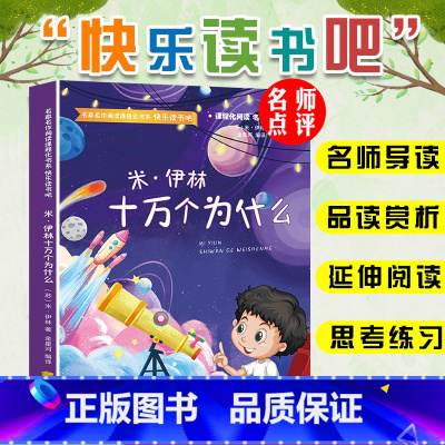 米·伊林十万个为什么 [正版]快乐读书吧四年级下册必读书目全套灰尘的旅行十万个为什么小学版课外阅读书籍苏联米伊林讲地球的