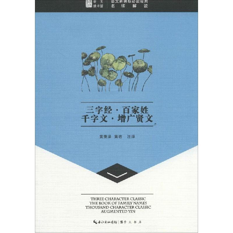 正版新书]三字经·百家姓·千字文·增广贤文(名师解读)校注:黄秉