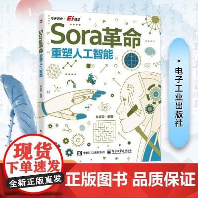 Sora革命 重塑人工智能 林富荣 编 计算机控制仿真与人工智能专业科技 正版图书籍 电子工业出版社