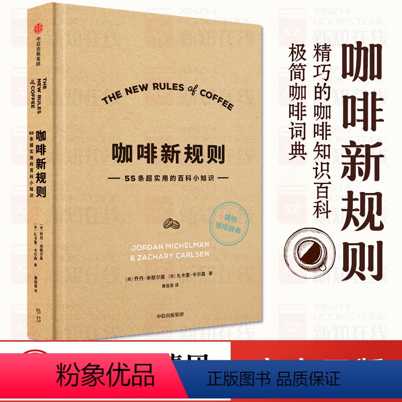 [正版]新品咖啡新规则 乔丹米歇尔曼 扎卡里卡尔森 55条超实用的百科小知识 简明趣味的咖啡知识百科,新手入门指南