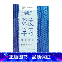 [正版]跨越断层,走出误区.小学数学深度学习教学研究