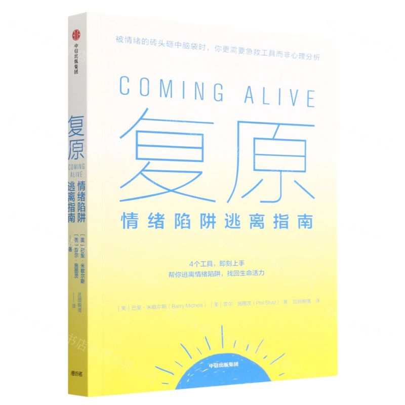 [N]复原(情绪陷阱逃离指南)-9787521752861