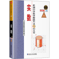 [M]新编中学数学解题方法1000招丛书 实数 初中版-9787560358796