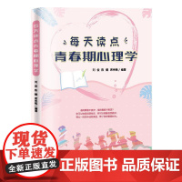 每天读点青春期心理学