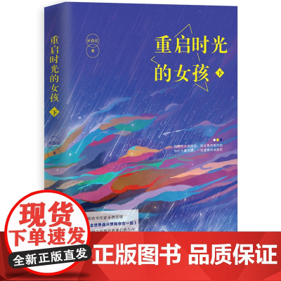 重启时光的女孩.下(陈晓、谭松韵等主演电视剧《谁在时光里倾听》即将开机) 米西亚 百花洲文艺出版社 正版书籍