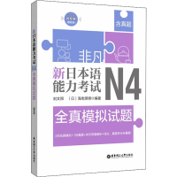 [M]非凡 新日本语能力考试 N4全真模拟试题-9787562857952