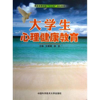 正版新书]大学生心理健康教育刘星期,郭亚 编9787312033056