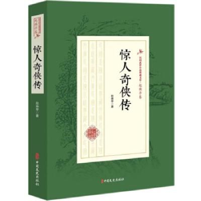 正版新书]惊人奇侠传/民国武侠小说典藏文库·赵焕亭卷赵焕亭9787