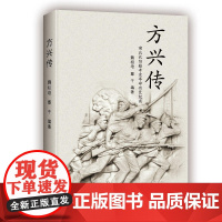 方兴传