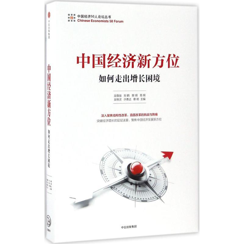 正版新书]中国经济新方位吴敬琏 等9787508672465