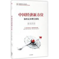 正版新书]中国经济新方位吴敬琏 等9787508672465