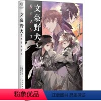 [正版]文豪野犬 5 BEAST (日)朝雾卡夫卡 著 陈玮 译 (日)春河35 绘 漫画书籍文学 书店图书籍 新星出