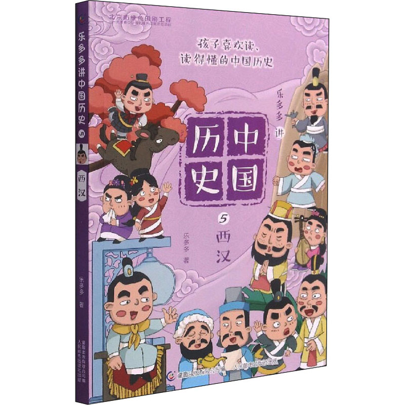 w乐多多讲中国历史1-5册 夏商周春秋战国秦西汉历史书 乐多多系列书历史科普书籍全书 小学生课外阅读55G43H