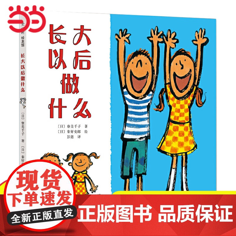 正版童书 长大以后做什么儿童励志早教启蒙认知亲子共读睡前绘本硬皮精装0-3-4-6岁幼儿园小中大班宝宝情商成长图画故事书