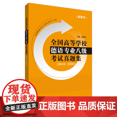 外研社 全国高等学校德语专业八级考试真题集(2019-2023)