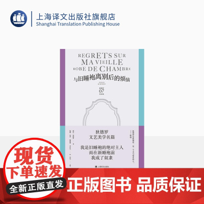 与旧睡袍离别后的烦恼 [法]德尼·狄德罗 著 钱翰等译 狄德罗文集 法国杰出启蒙思想家的文艺美学名篇 “狄德罗效应”的由