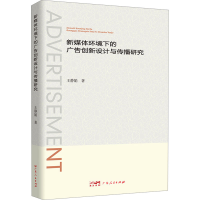 正版新书]新媒体环境下的广告创新设计与传播研究王静娟 著97872